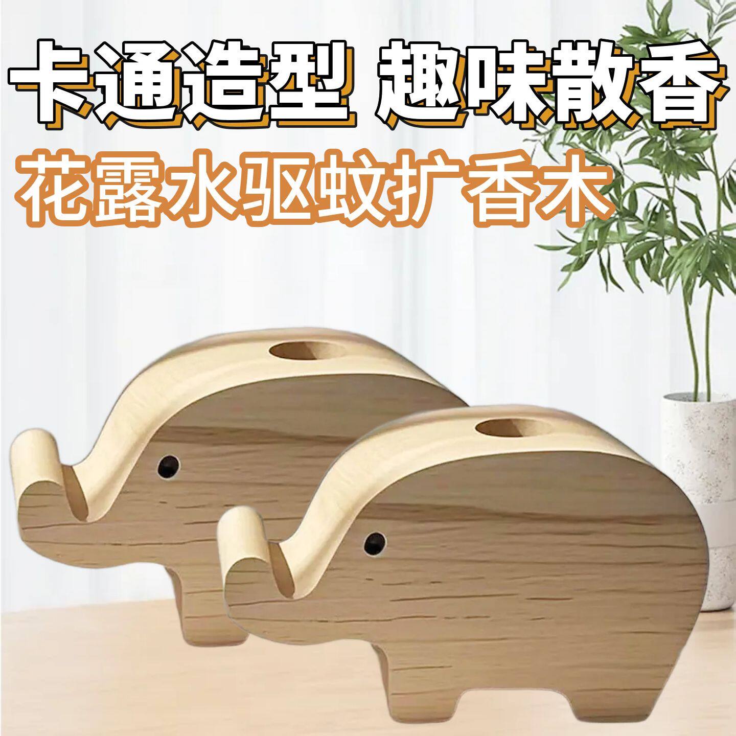 大象驱蚊扩香木家用车载持久留香