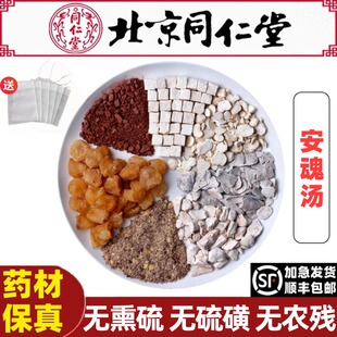 同仁堂安魂汤材张锡纯原方酸枣仁龙骨煮水北京