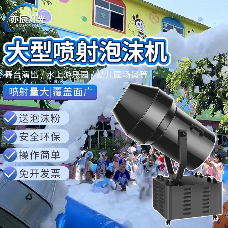 大型喷射泡沫机舞台演出户外水上乐园幼儿园泳池派队摇头式泡沫机