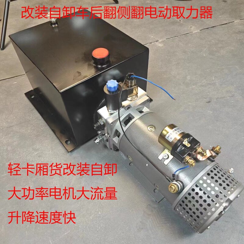 自卸车后翻电动液压动力单元轻卡厢货改装自卸升降平台车液压泵站