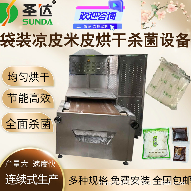 凉皮微波杀菌设备 米线低温全面杀菌干燥机 袋装面皮灭菌烘干设备