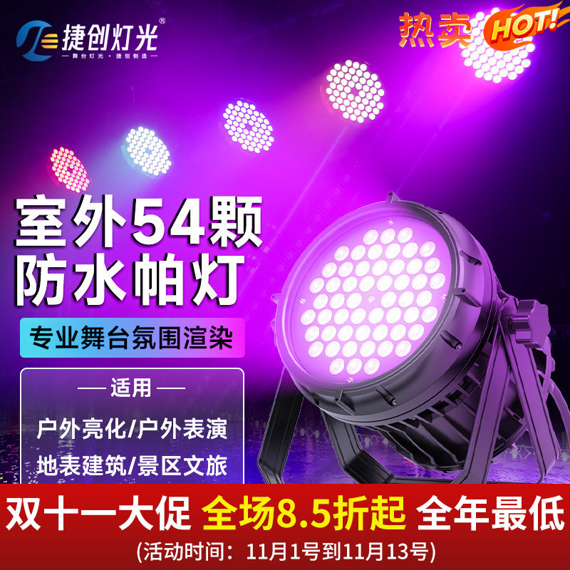 捷创帕灯54颗全彩防水户外文旅亮化商业街染色灯光led室外舞台灯
