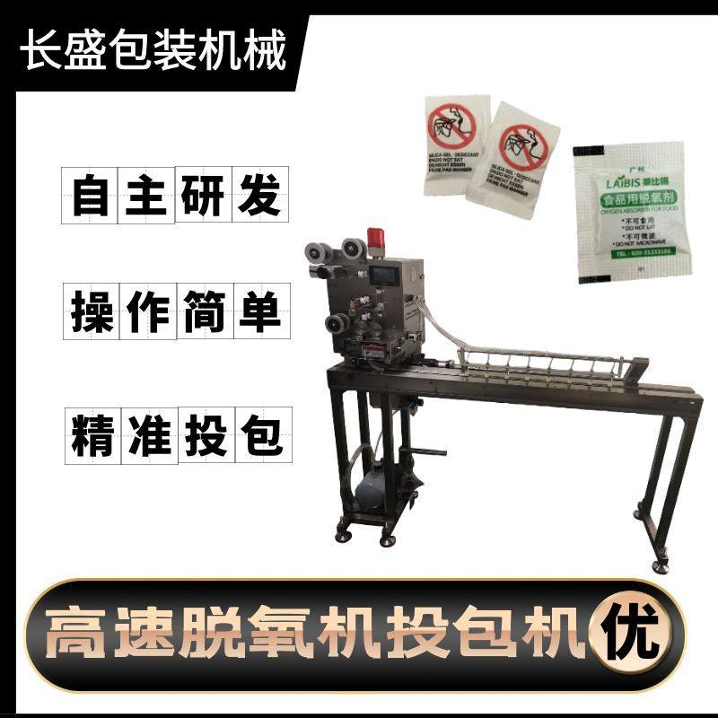 高速8列脱氧剂投包机全自动食品保鲜剂投包机防腐剂高速投包机
