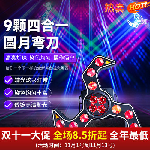 圆月弯刀蜂眼光束灯ktv氛围灯酒吧蹦迪灯舞厅旋转七彩灯舞台灯光