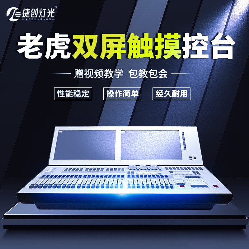 捷创PLUS双屏老虎控台触摸屏幕电脑灯光控台舞台大型专业灯光控制