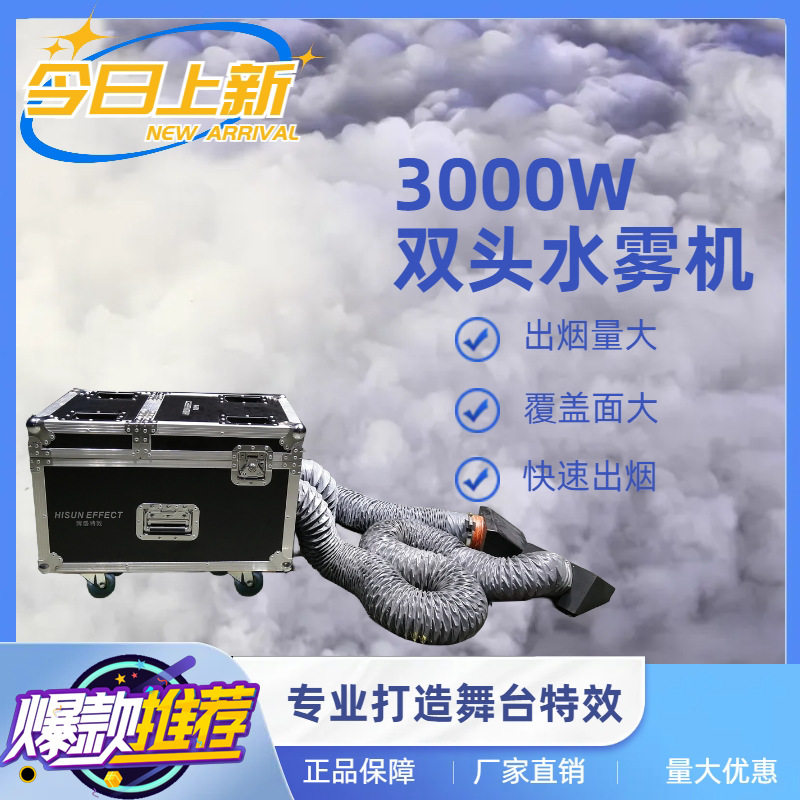 大型双头水雾机3000W防水烟雾机婚庆典礼活动KTV舞台特效专用道具