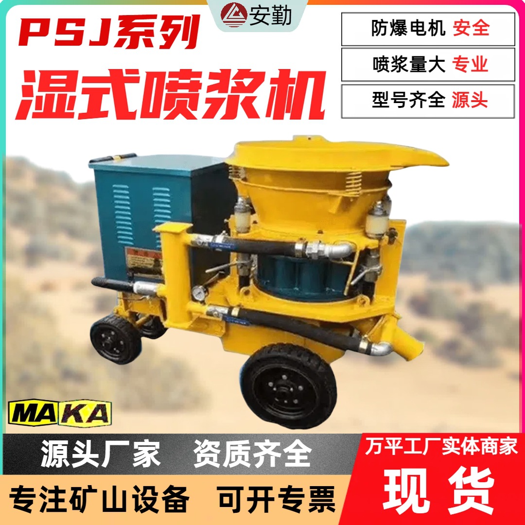 PS5I系列湿式混凝土喷浆机 5方7方喷浆量 矿用混凝土湿式喷浆机