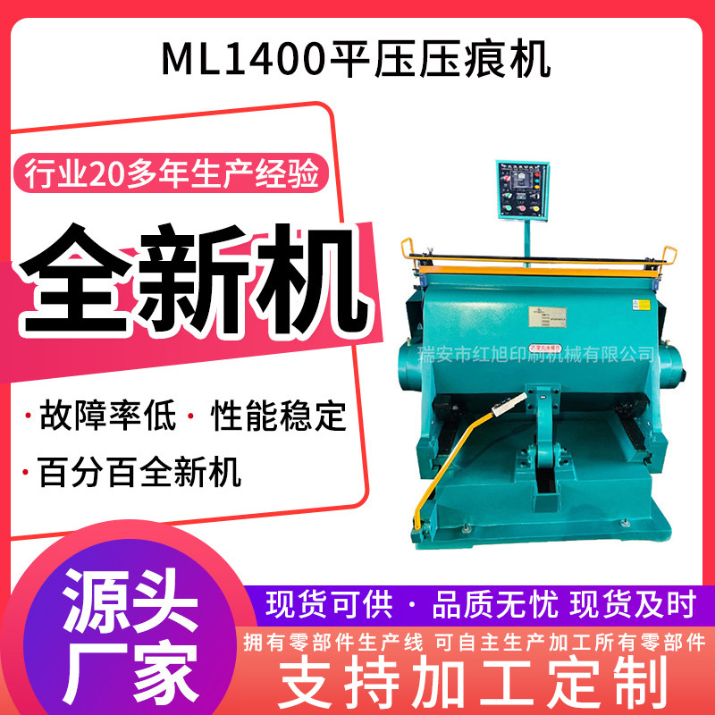 加工定制压痕机ML1400加热加重压痕机切线机 全开平压 压痕模切机