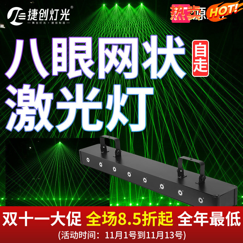 捷创八眼门吊激光灯网状KTV氛围灯声控光束镭射灯舞厅蹦迪气氛灯