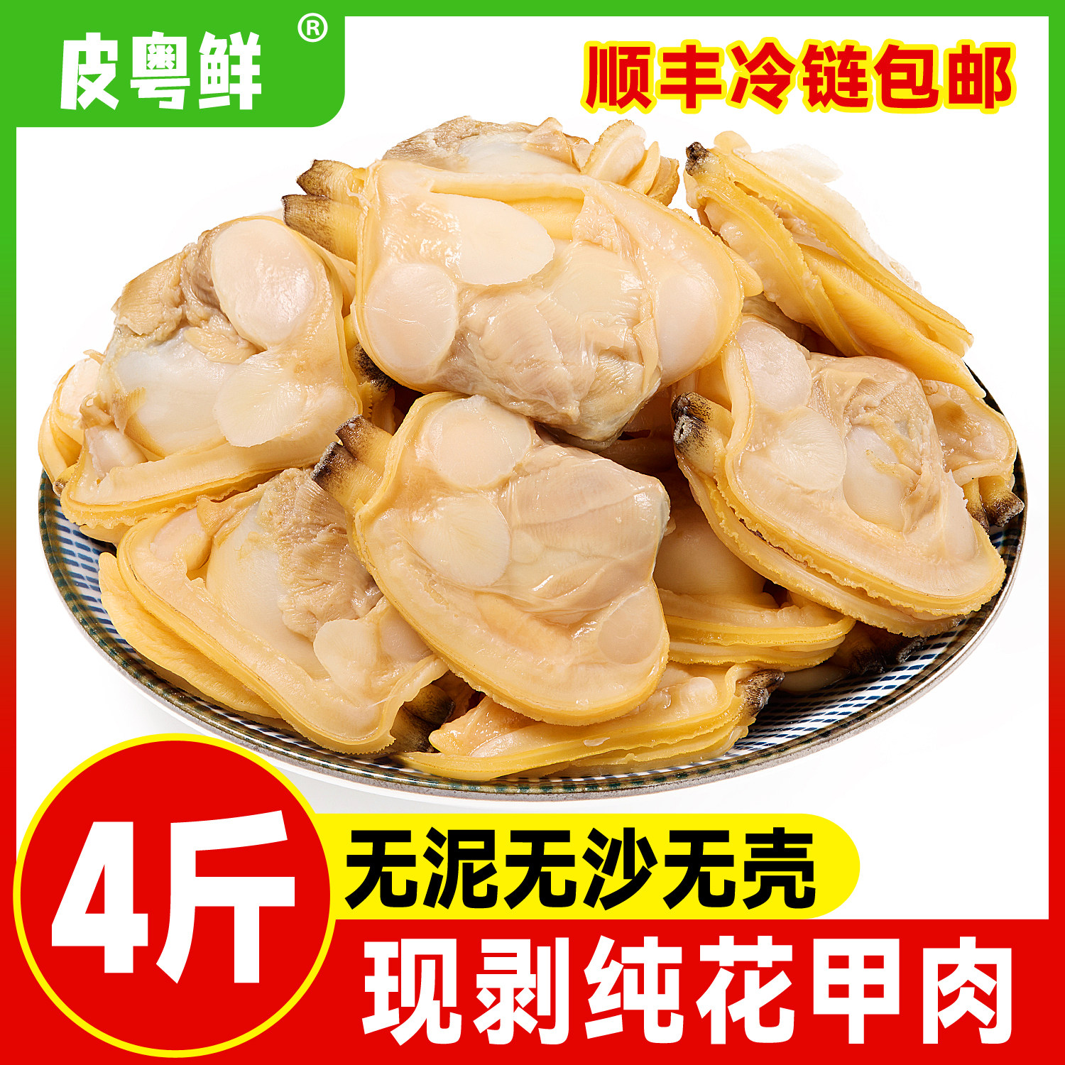 【顺丰冷链包邮】花甲肉新鲜现剥蛤蜊肉海鲜水产当季花蛤蚬子肉