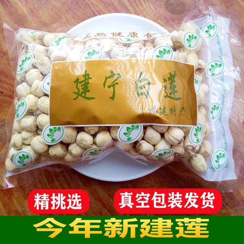福建正宗建宁农家自产新鲜手工去无芯白莲子特干级货散装450g包邮