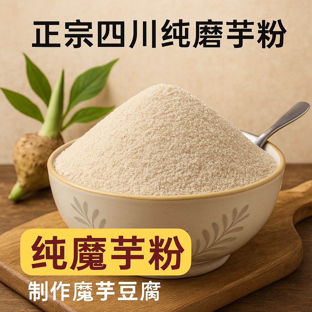 纯化魔芋粉低卡0脂肪 烘焙代餐即食正宗魔芋粉纯粉官方旗舰店