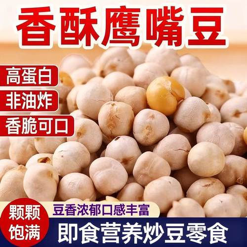 即食香酥鹰嘴豆无盐豆香浓郁休闲解馋零食炒货营养均衡酥脆不腻