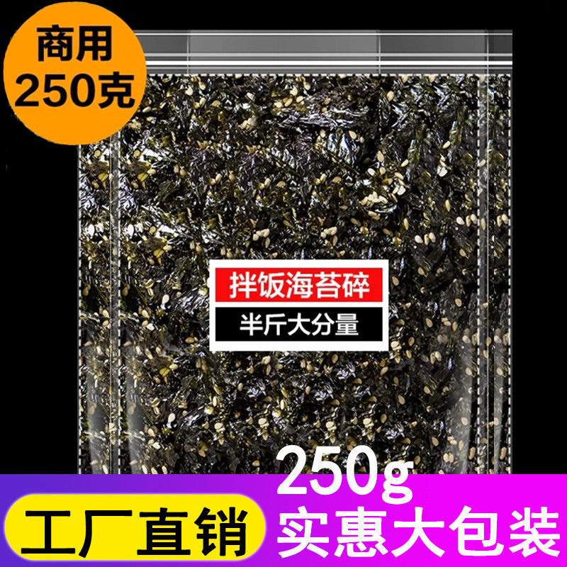 250g芝麻拌饭海苔碎袋装拌饭料大包装商用散装材料即食清仓批发