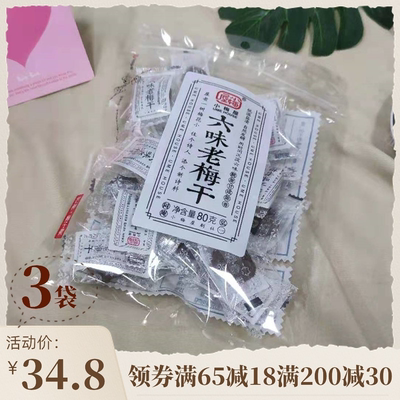 小梅屋3袋六味老梅干蜜饯酸话梅孕妇梅子年货零食咸话梅干泡水