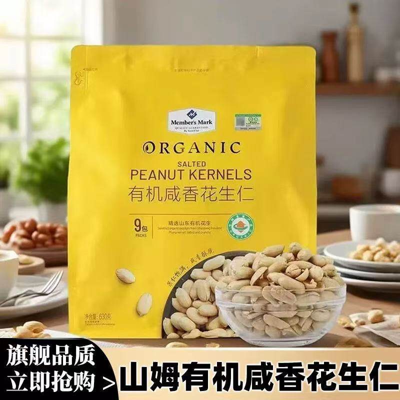山姆MM有机咸香花生仁花生米开袋即食口口酥脆会员代购官方旗舰店