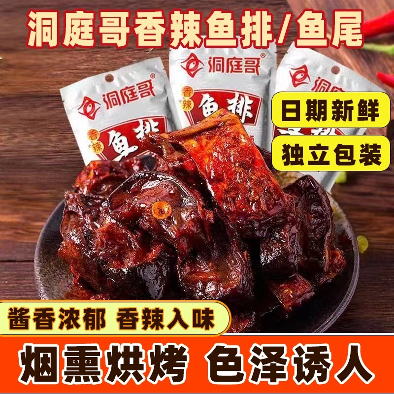 洞庭哥香辣鱼排网红休闲零食湖南特产超辣鱼块鱼尾麻辣零食批发
