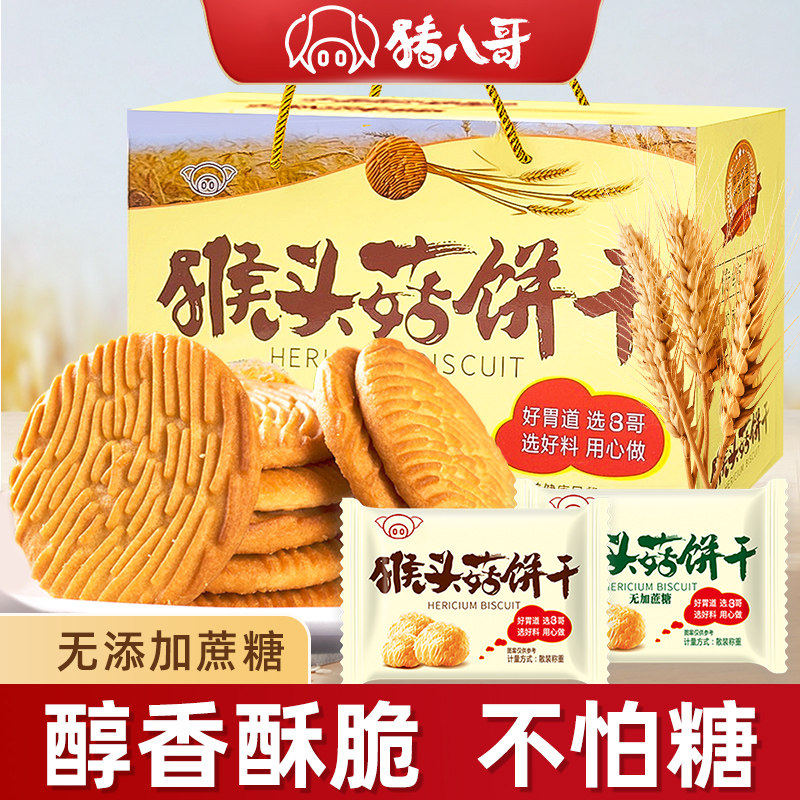 猪八哥猴头菇饼干无加蔗糖单独小包装营养早餐老年人食品好吃不腻