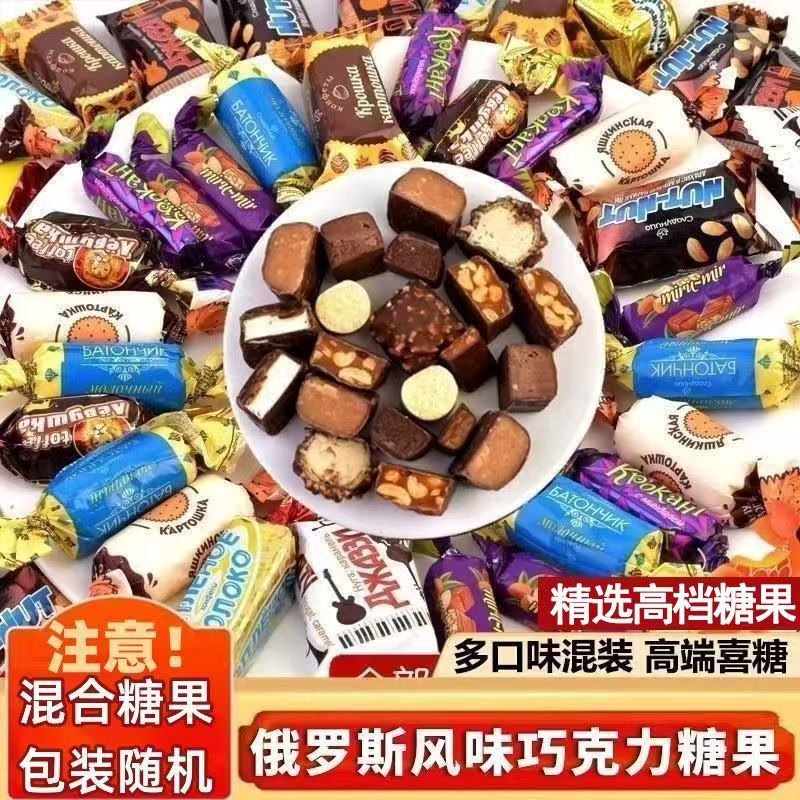 俄罗斯风味混合糖巧克力多种口味夹心软牛扎糖解馋果喜糖美味零食