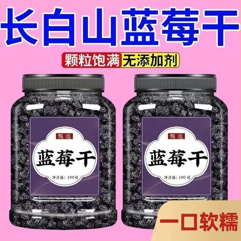 无糖精选野生蓝莓干无添加酸甜可口甜而不腻老少皆宜大果粒小零食