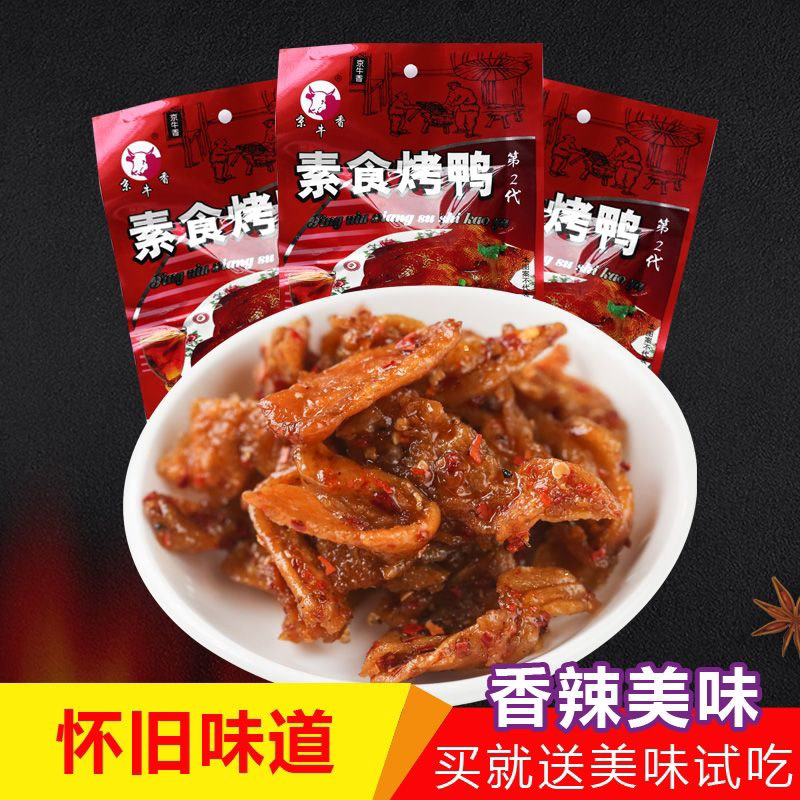 重庆特色麻辣熟食辣条第二代京牛香素食烤鸭大包办公休闲怀旧零食