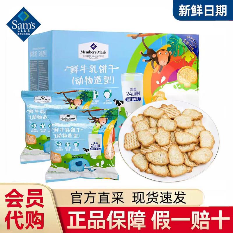 山姆鲜牛乳饼干动物造型儿童宝宝磨牙饼干休闲零食代购官方旗舰店