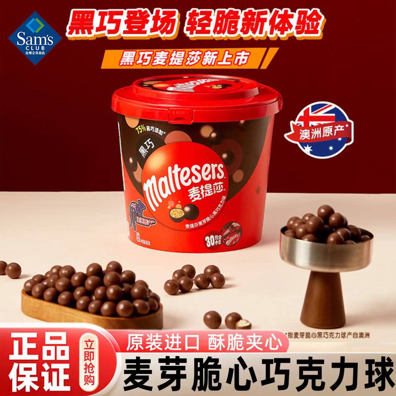 山姆Maltesers麦芽脆心黑巧克力球香脆麦丽素解馋零食超市代购