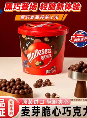 山姆Maltesers麦芽脆心黑巧克力球香脆麦丽素解馋零食超市代购