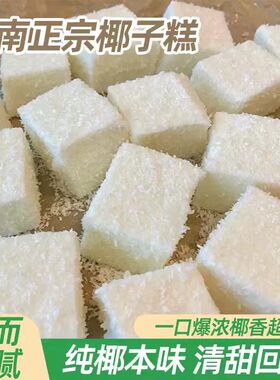 海南风味椰子糕软糖椰味浓郁甜而不腻口感软糯休闲小零食糖果整箱