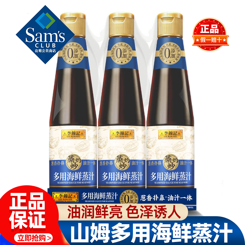 山姆李锦记多用海鲜蒸汁蒸灼炒调复合调味汁酱油正品会员超市代购