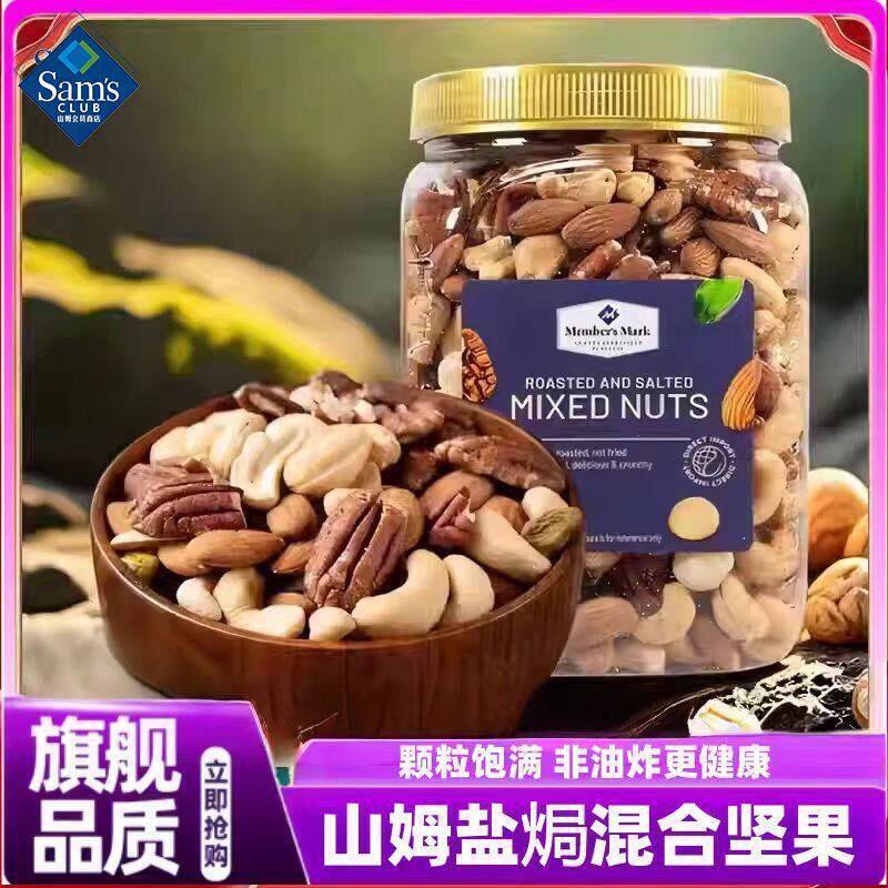 山姆MM盐焗混合坚果仁罐装孕妇干果无壳炒货超市代购官方旗舰店