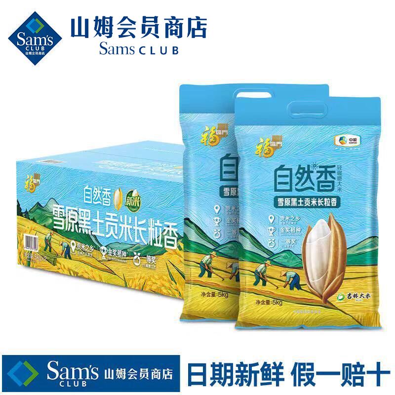 山姆福临门雪原黑土贡米长粒香清香大米新粮粳米正品会员超市代购