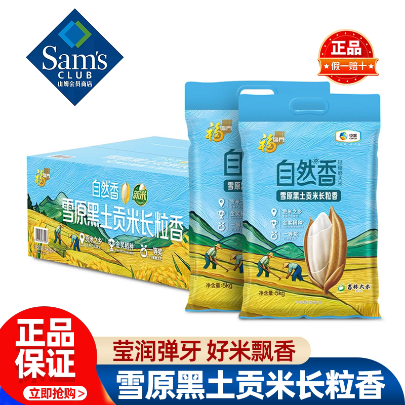 山姆福临门雪原黑土贡米长粒香大米当季新粮粳米正品会员超市代购
