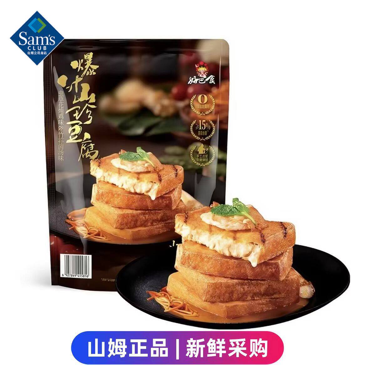 山姆好巴食爆汁山珍豆腐干鲜嫩即食超市代购独立小包装官方旗舰店