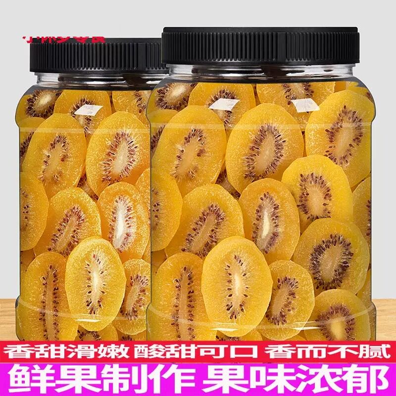 黄心猕猴桃干500g250g奇异果泥猴桃果干蜜饯陕西特产休闲零食