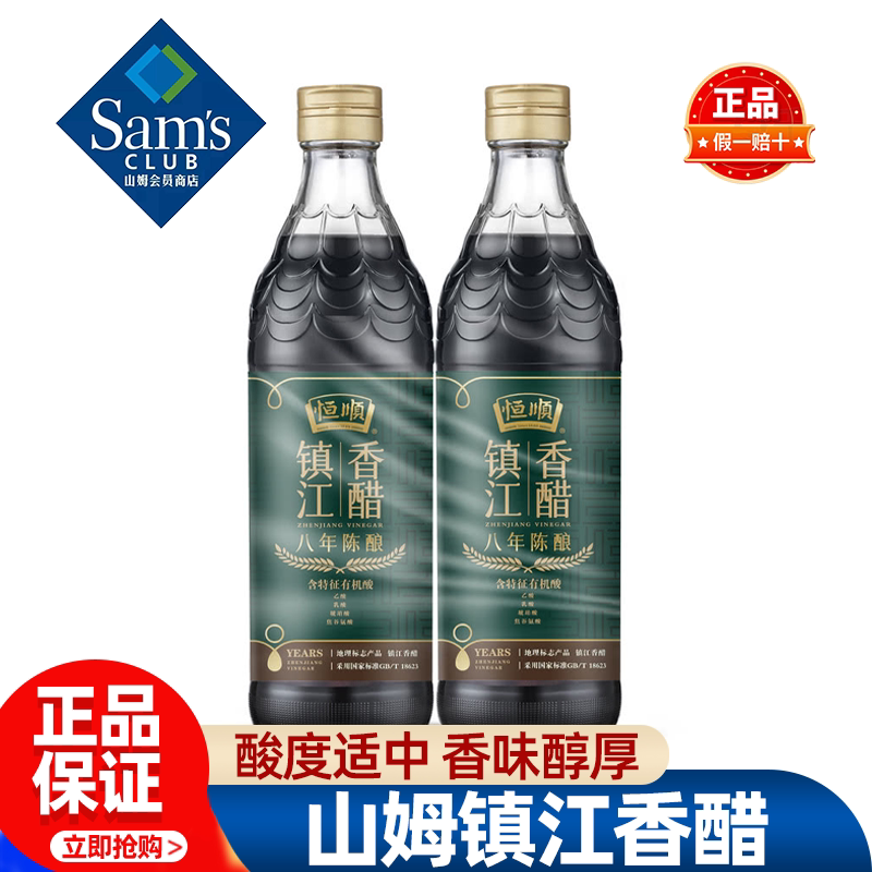 山姆恒顺镇江香醋八年陈酿凉拌菜调味佐料吃饺子蘸料正品会员代购