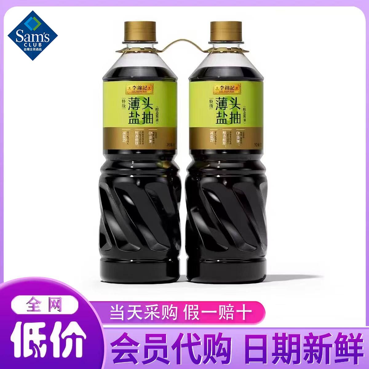 山姆李锦记特级薄盐头抽酱油0添加减盐调味炒菜正品会员超市代购