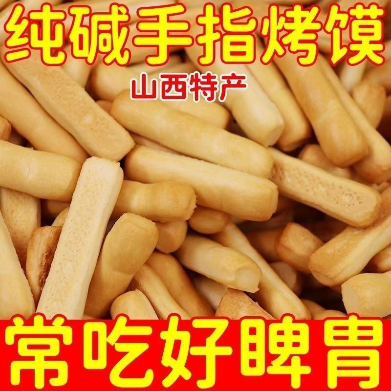 山西养胃纯碱特产手指碱水馒头面包饼干早餐饱腹休闲零食馍馍