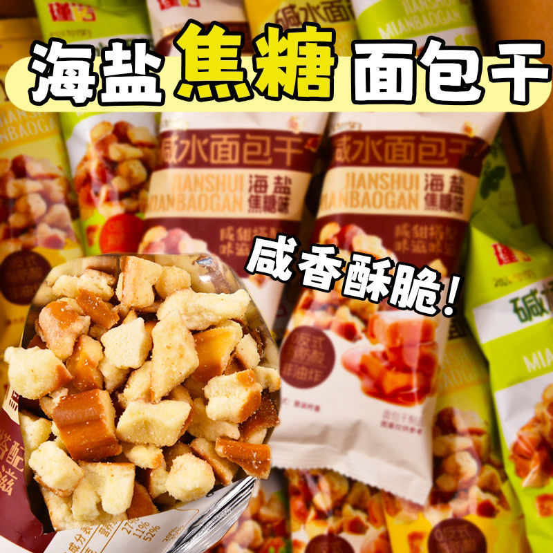 碱水面包丁海盐焦糖茶颜同款咸香酥脆面包干解馋休闲办公零食