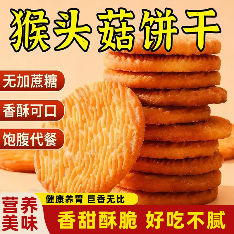 正宗猴头菇饼干无蔗糖早餐饼干酥脆可口香而不腻清甜养胃口感细腻