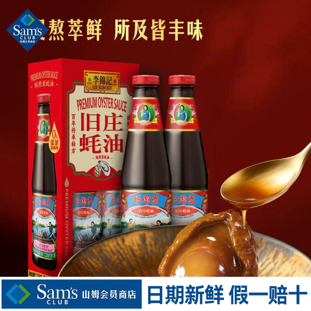山姆李锦记旧庄蚝油厨房调味品烹饪提鲜0添加会员超市代购旗舰店
