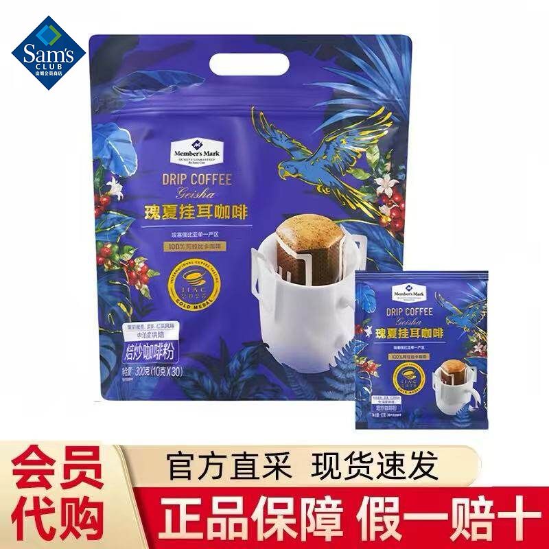 山姆MM瑰夏挂耳咖啡手冲烘焙醇香冲泡下午茶正品代购官方旗舰店