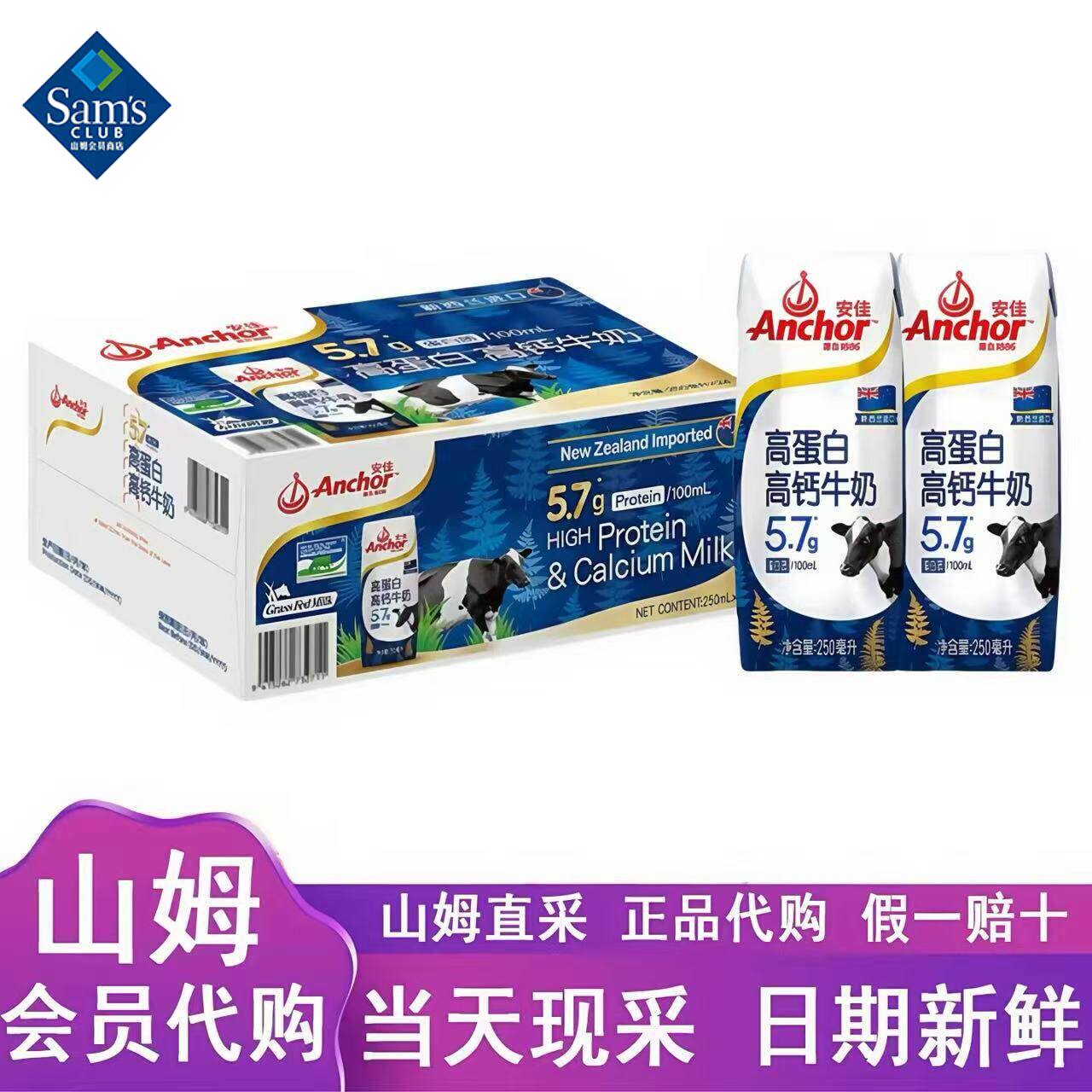 山姆安佳Anchor新西兰进口高蛋白高钙牛奶营养丰富代购官方旗舰店