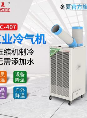 移动式工业冷气机 冬夏SPC-407/SPC-407K 焊接降温 岗位空调