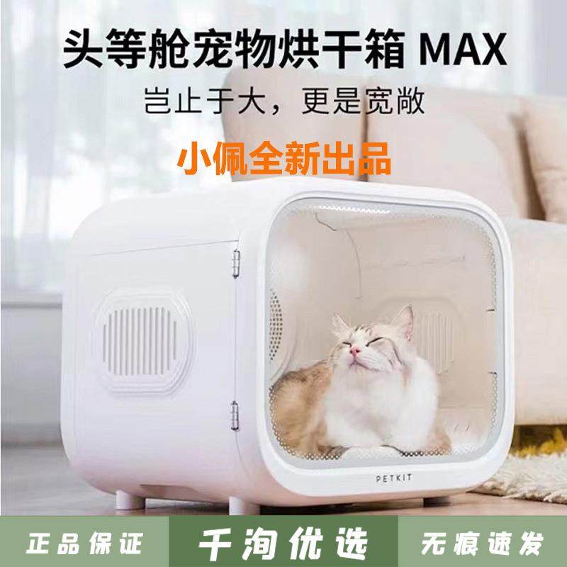 小PETKIT佩头等舱宠物智能烘干箱MAX 猫咪吹风机家用狗吹水机,宠物/宠物食品及用品,宠物智能烘干箱,淘宝优惠券,粉丝福利购,淘宝优惠卷