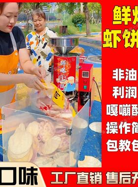 鲜爆虾饼机流动创业虾片机压片机夜市虾饼机商用摆摊膨化机虾片机