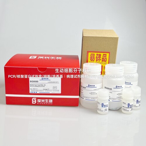 BGMG通用型总RNA提取试剂盒,快速从细胞中释放RNA,并高效富集RNA