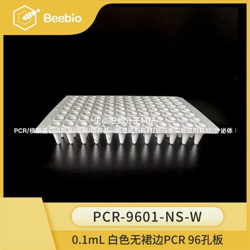 0.1 mL 96 孔无裙边PCR 板，白色，20块/盒，高性价比，PCR孔板