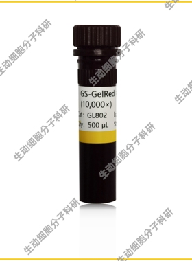 GS-GelRed 核酸凝胶染料(10,000×)安全无毒，高灵敏核酸凝胶染料