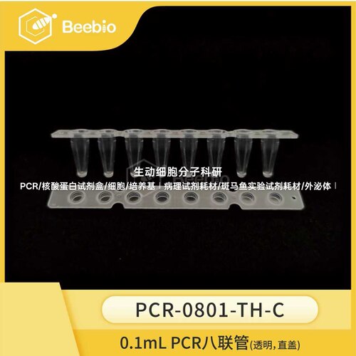PCR管系列,薄壁0.1mL 8联PCR管,透明,直排盖,120条/盒,PCR 8连管